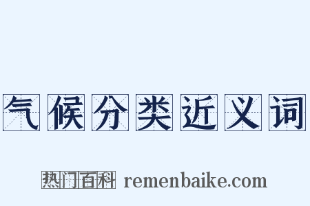 气候分类近义词是什么意思的图片